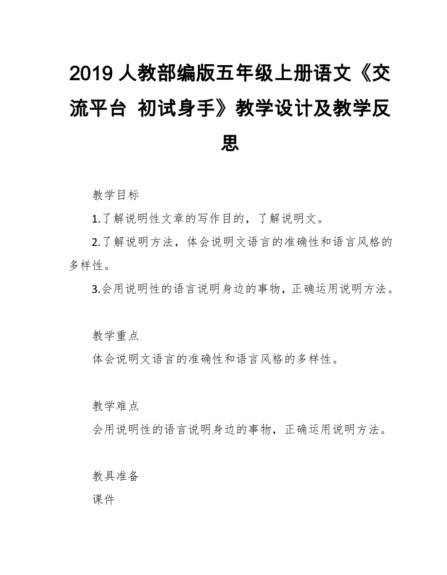 2019人教部编版五年级上册语文《交流平台 初试身手》教学设计及教学反思_第1页