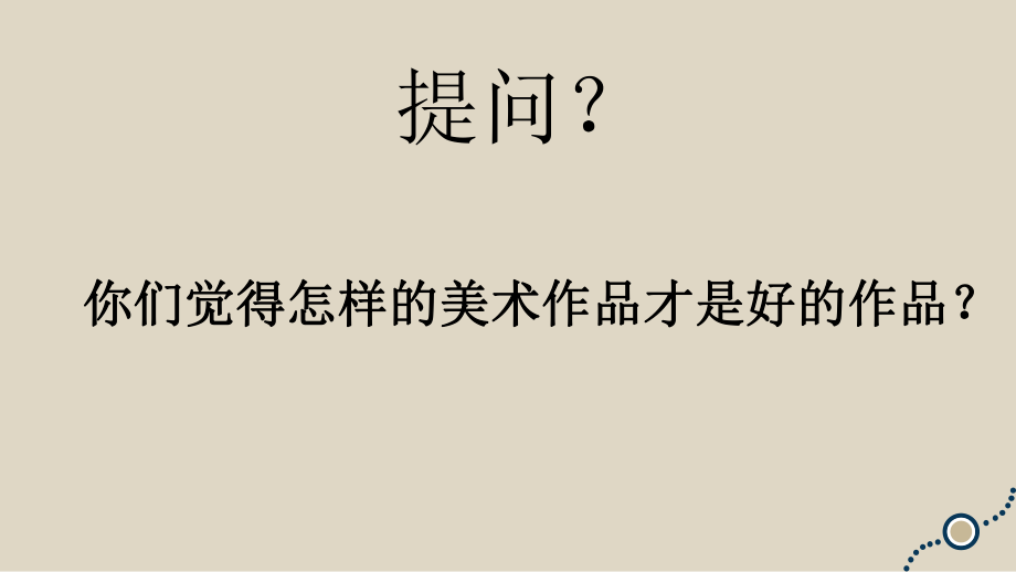 原創(chuàng)第十三課《新藝術(shù)的實(shí)驗(yàn)--西方現(xiàn)代藝術(shù)》原創(chuàng)_第1頁