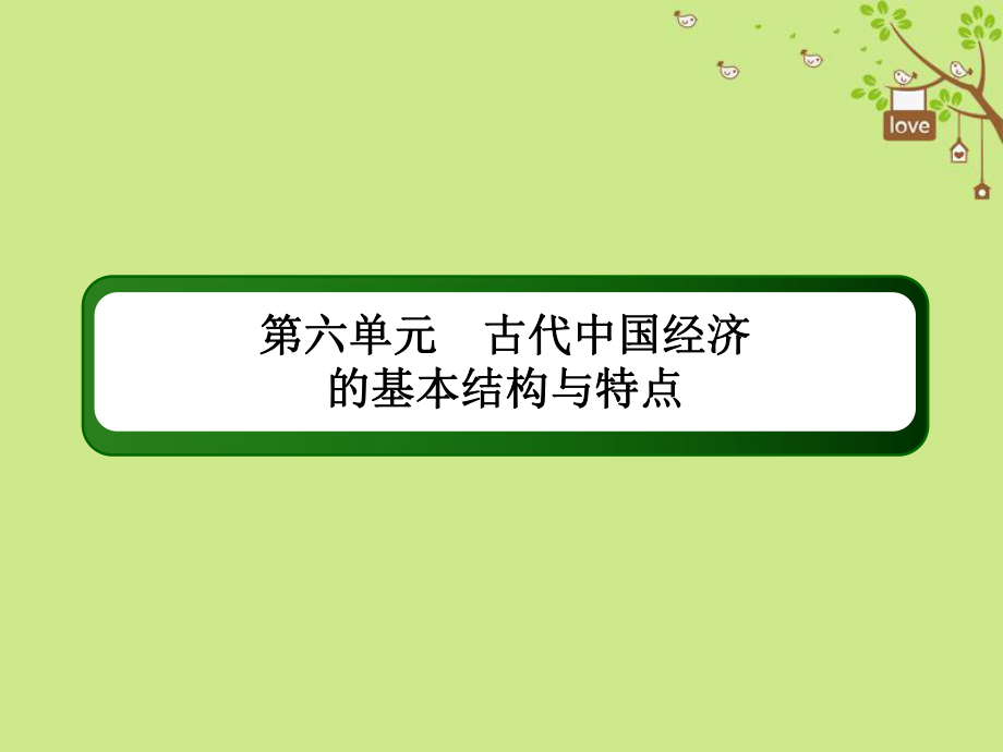 歷史第六單元 古代我國經(jīng)濟(jì)的基本結(jié)構(gòu)與特點(diǎn)單元提能 新人教版_第1頁