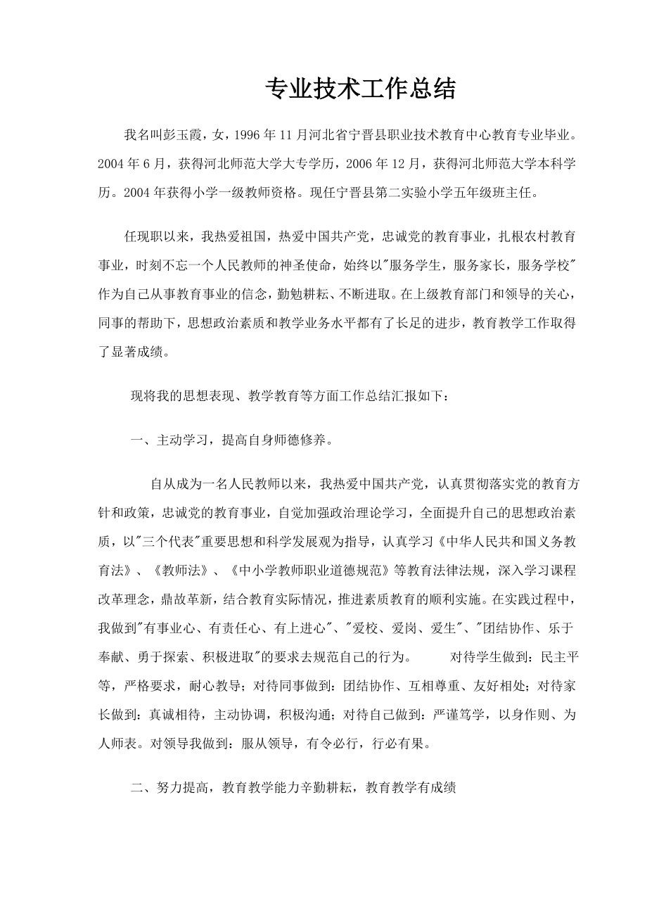 小学语文教师申报职称技术工作总结.doc_第1页