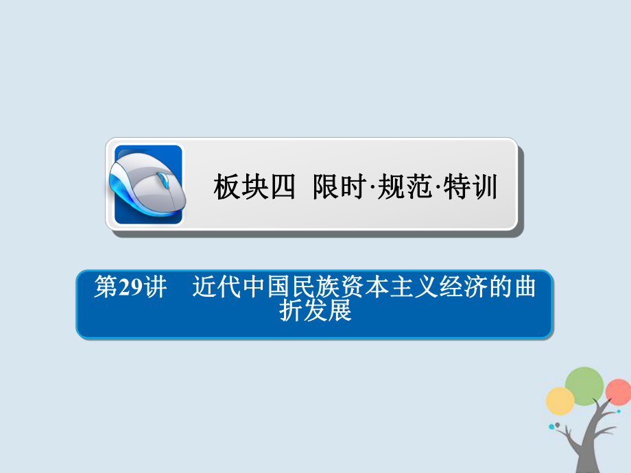 歷史第八單元 中國近現(xiàn)代經(jīng)濟發(fā)展與社會生活的變遷 29 近代中國民族資本主義經(jīng)濟的曲折發(fā)展習題 新人教版_第1頁