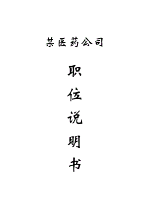 某醫(yī)藥公司崗位說(shuō)明書