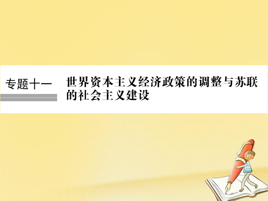 歷史十一 世界資本主義經(jīng)濟政策的調(diào)整與蘇聯(lián)的社會主義建設(shè) 第25講 羅斯福新政與當代資本主義_第1頁