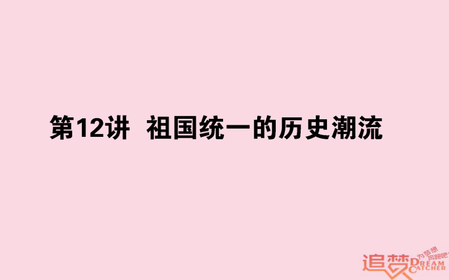 历史第5单元 中国社会主义的政治建设与祖国统一 12 祖国统一的历史潮流 岳麓版_第1页