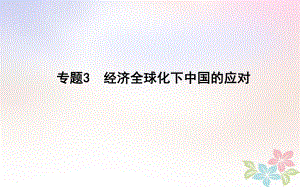 歷史第一部分 現(xiàn)代篇 聚焦 中外關聯(lián) 3 經(jīng)濟全球化下中國的應對