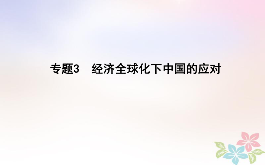 歷史第一部分 現(xiàn)代篇 聚焦 中外關(guān)聯(lián) 3 經(jīng)濟(jì)全球化下中國的應(yīng)對_第1頁