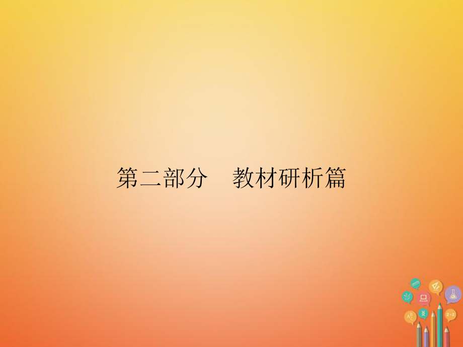 歷史第2部分 教材研析篇 模塊5 世界近代史 30 資產(chǎn)階級統(tǒng)治的鞏固與擴大 新人教版_第1頁