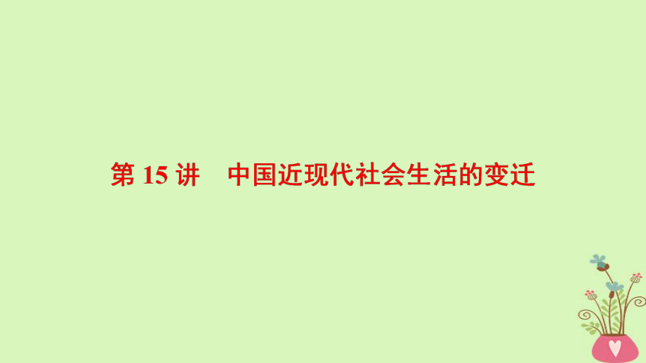 歷史第7單元 近代中國資本主義的曲折發(fā)展和近現(xiàn)代社會生活的變遷 第15講 中國近現(xiàn)代社會生活的變遷 北師大版_第1頁