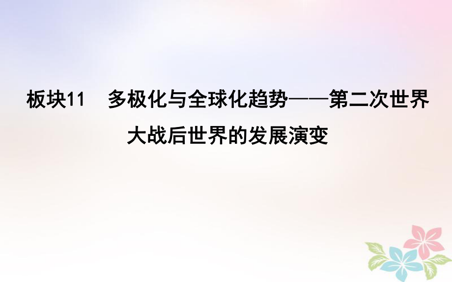 歷史第一部分 現(xiàn)代篇 信息文明時(shí)代的世界與中國(guó) 板塊11 多極化與全球化趨勢(shì)—第二次世界大戰(zhàn)后世界的發(fā)展演變_第1頁(yè)