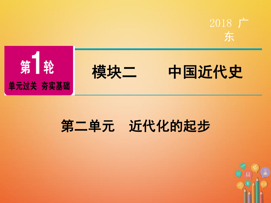 歷史第1輪 單元過關(guān) 夯實基礎(chǔ) 模塊2 中國近代史 第2單元 近代化的起步_第1頁