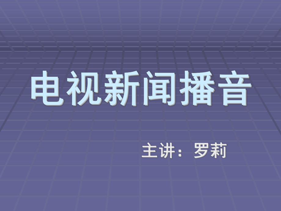 電視新聞播音[共37頁]_第1頁