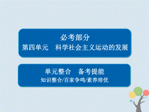 歷史第四單元 科學(xué)社會(huì)主義運(yùn)動(dòng)的發(fā)展單元整合 新人教版