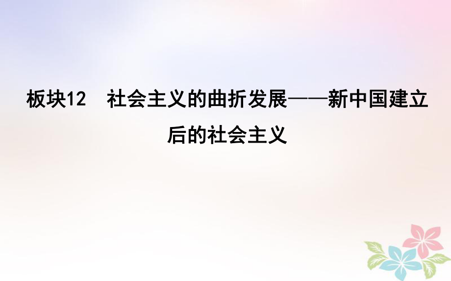 歷史第一部分 現(xiàn)代篇 信息文明時代的世界與中國 板塊12 社會主義的曲折發(fā)展—新中國建立后的社會主義_第1頁