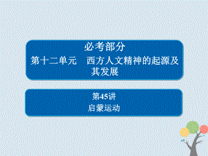 歷史第十二單元 西方人文精神的起源及其發(fā)展 45 啟蒙運動 新人教版