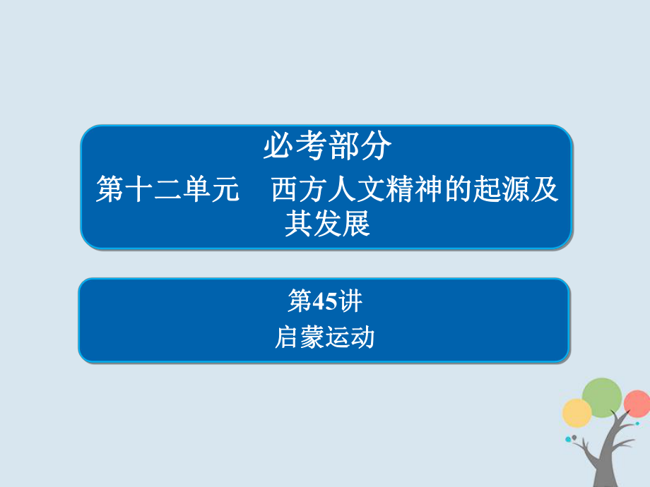 歷史第十二單元 西方人文精神的起源及其發(fā)展 45 啟蒙運動 新人教版_第1頁