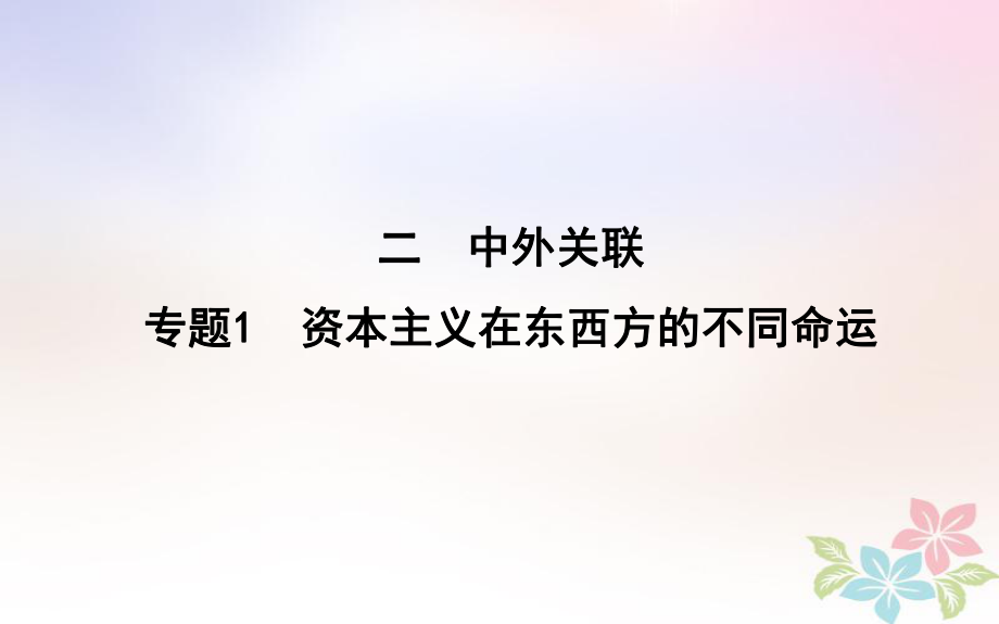 歷史第一部分 近代篇 聚焦 中外關(guān)聯(lián) 1 資本主義在東西方的不同命運(yùn)_第1頁(yè)