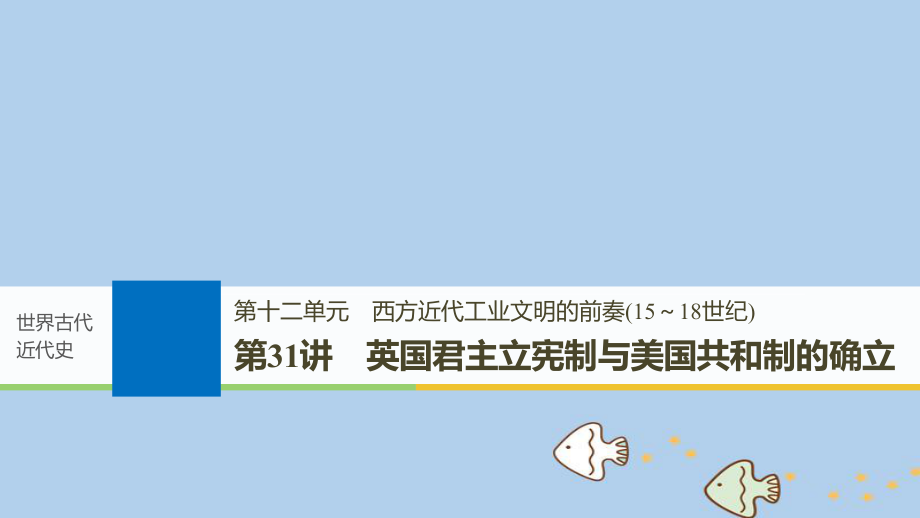 歷史第十二單元 西方近代工業(yè)文明的前奏(15～18世紀)第31講 英國君主立憲制與美國共和制的確立 新人教版_第1頁