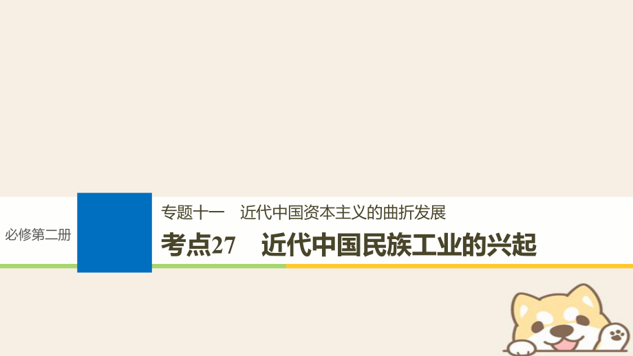 歷史十一 近代中國資本主義的曲折發(fā)展 27 近代中國民族工業(yè)的興起_第1頁