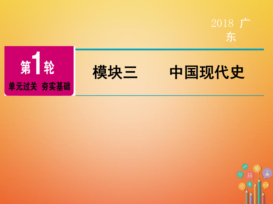 歷史第1輪 單元過關 夯實基礎 模塊3 中國現(xiàn)代史 第1單元 中華人民共和國的成立和鞏固_第1頁