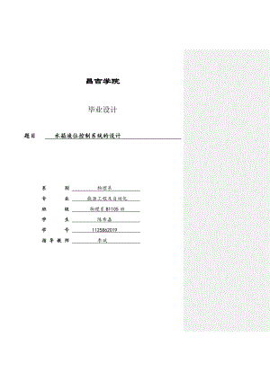 水箱液位控制系統(tǒng)畢業(yè)設(shè)計.doc