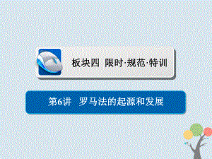 歷史第二單元 古代希臘羅馬的政治制度和近代西方資本主義制度的確立與發(fā)展 6 羅馬法的起源和發(fā)展習(xí)題 新人教版