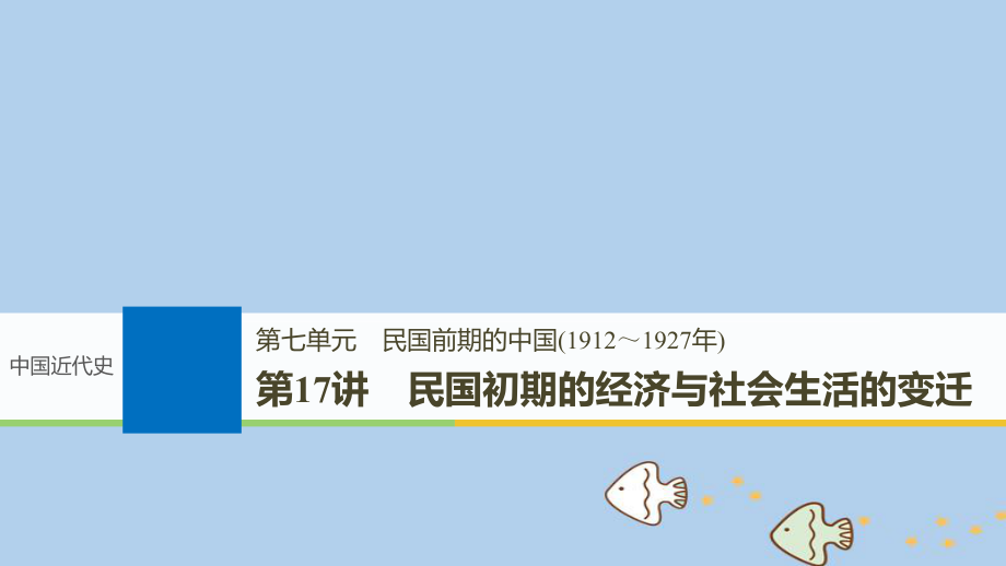 歷史第七單元 民國前期的中國(1912~1927年)第17講 民國初期的經(jīng)濟(jì)與社會生活的變遷 新人教版_第1頁