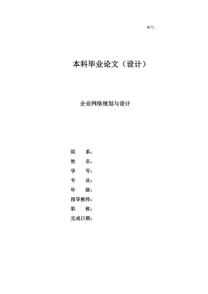 《企業(yè)網絡規(guī)劃設計》畢業(yè)論文