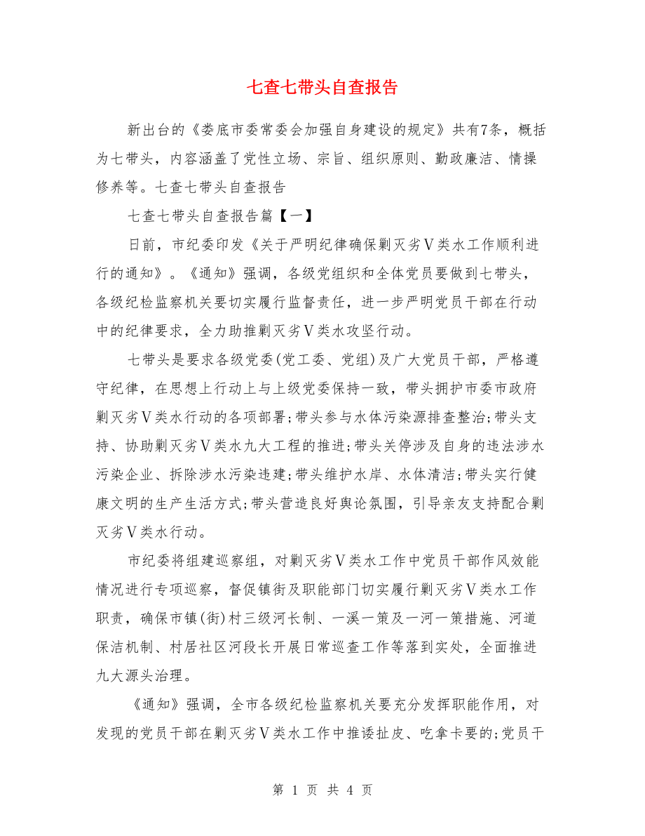 七查七带头自查报告.doc_第1页