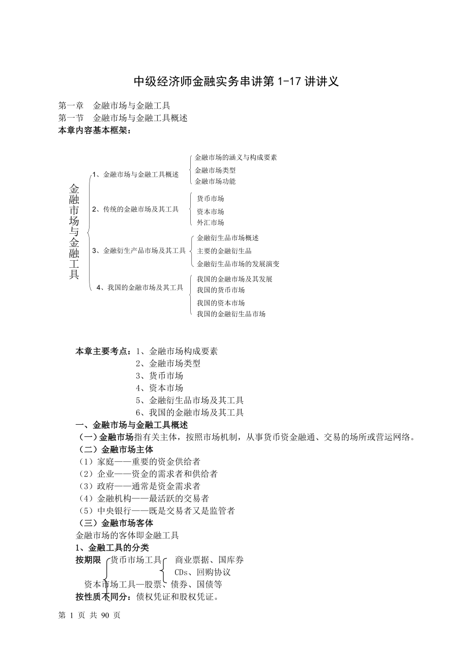 中级经济师金融实务串讲第1-17讲讲义.doc_第1页