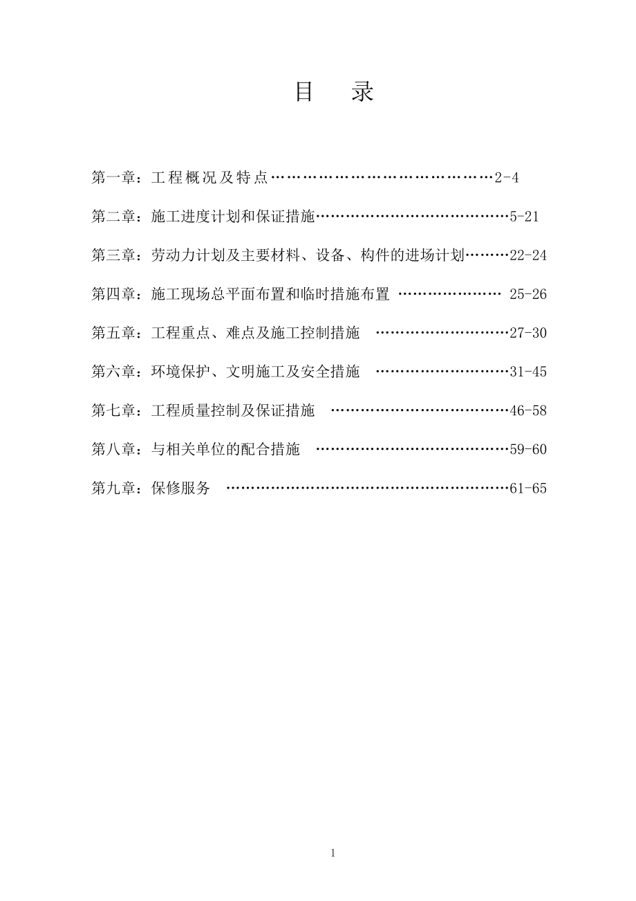 施工组织设计(变配电工程).doc_第1页