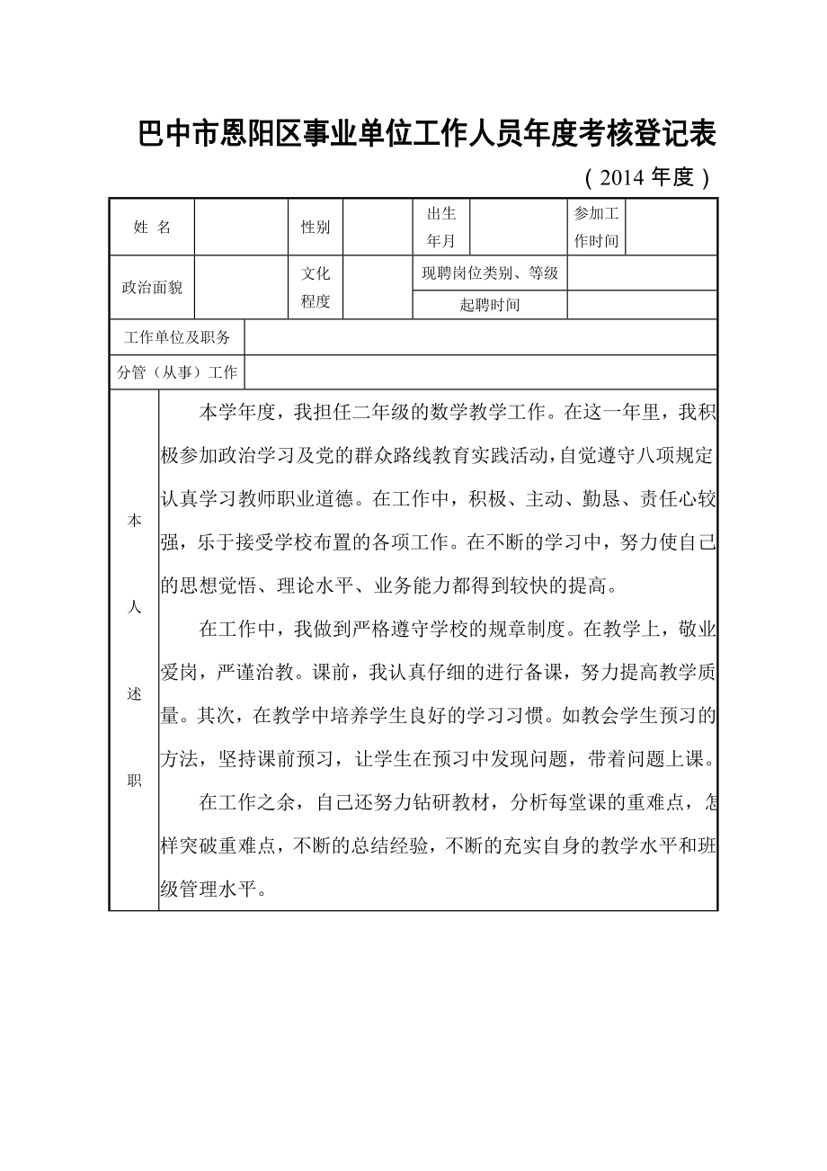 巴中市恩陽區(qū)事業(yè)單位工作人員年度考核登記表.doc_第1頁