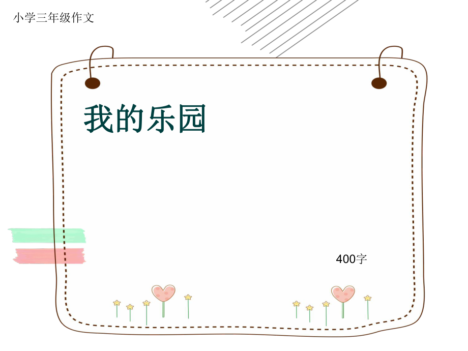 小學(xué)三年級作文《我的樂園》400字(共7頁PPT)幻燈片_第1頁