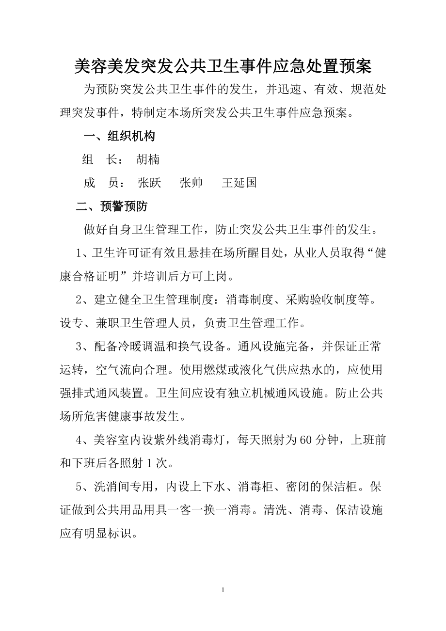 美容美发突发公共卫生事件应急处置预案.doc_第1页