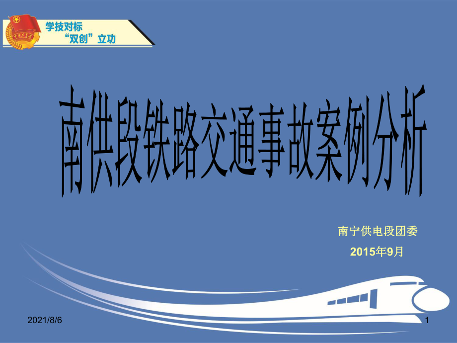 南供段铁路交通事故案例分析幻灯片_第1页