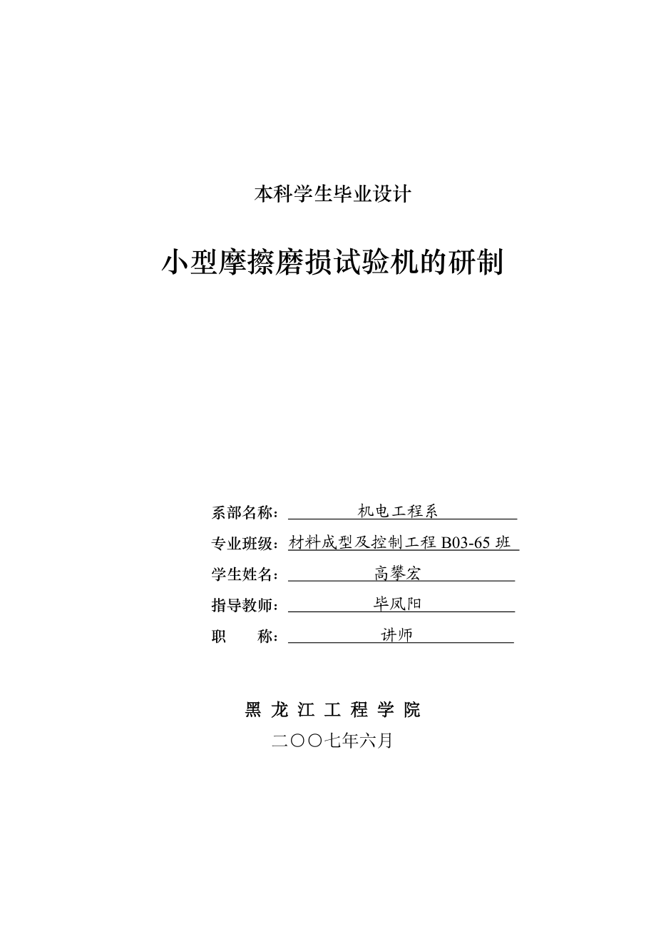 小型摩擦磨損試驗(yàn)機(jī)的研制設(shè)計(jì)說明書[帶圖紙].doc_第1頁(yè)