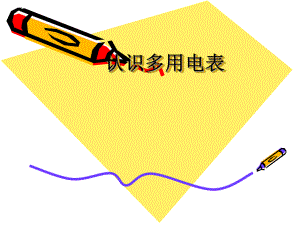 物理：24《認識多用電表》課件（粵教版選修3-1）