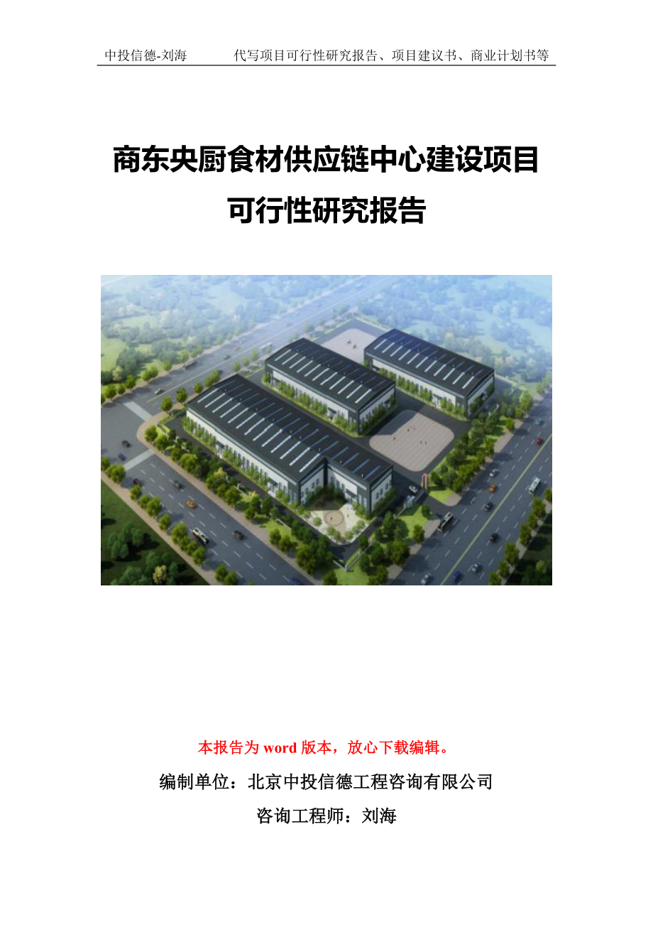 商东央厨食材供应链中心建设项目可行性研究报告模版拿地备案_第1页