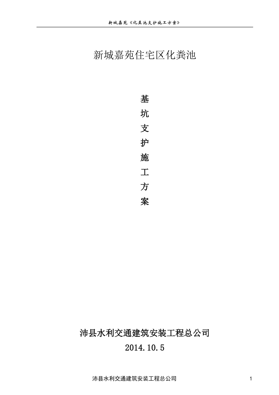 江蘇某住宅區(qū)化糞池基坑支護(hù)施工方案(鋼板樁支護(hù)).doc_第1頁