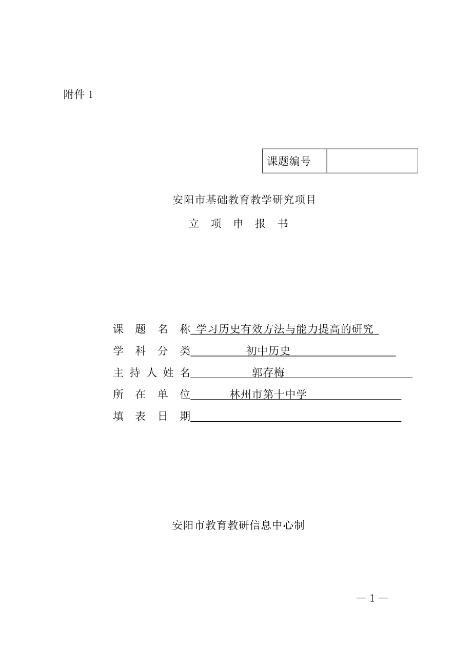 歷史課題立項(xiàng)申請(qǐng)書(1).doc_第1頁