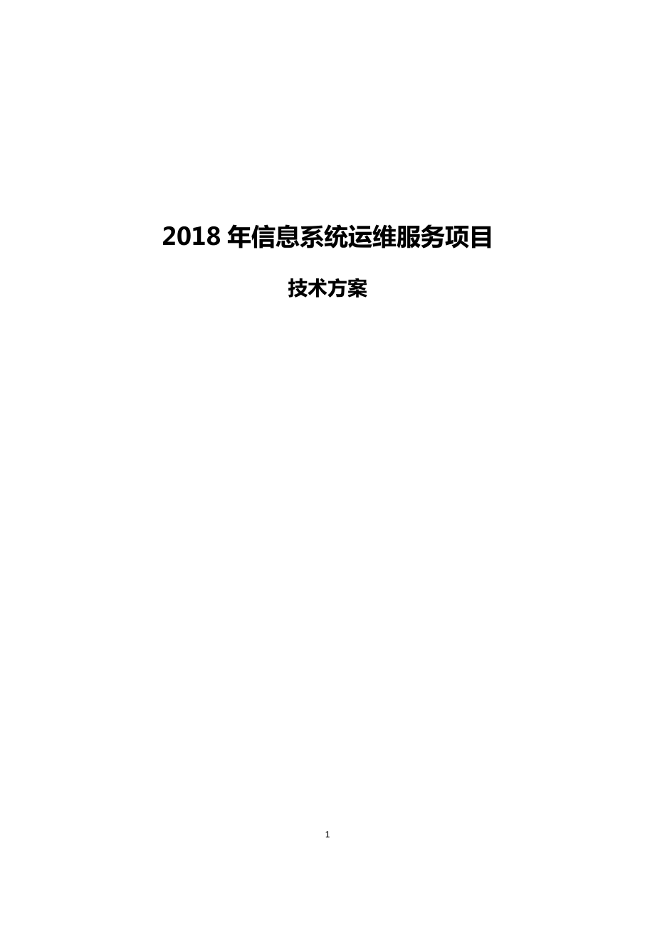 2018年信息系統(tǒng)運維服務項目技術方案2018-6-13.docx_第1頁