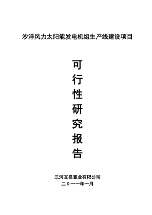 風(fēng)力太陽能發(fā)電機(jī)組生產(chǎn)線建設(shè)項目可研報告.doc