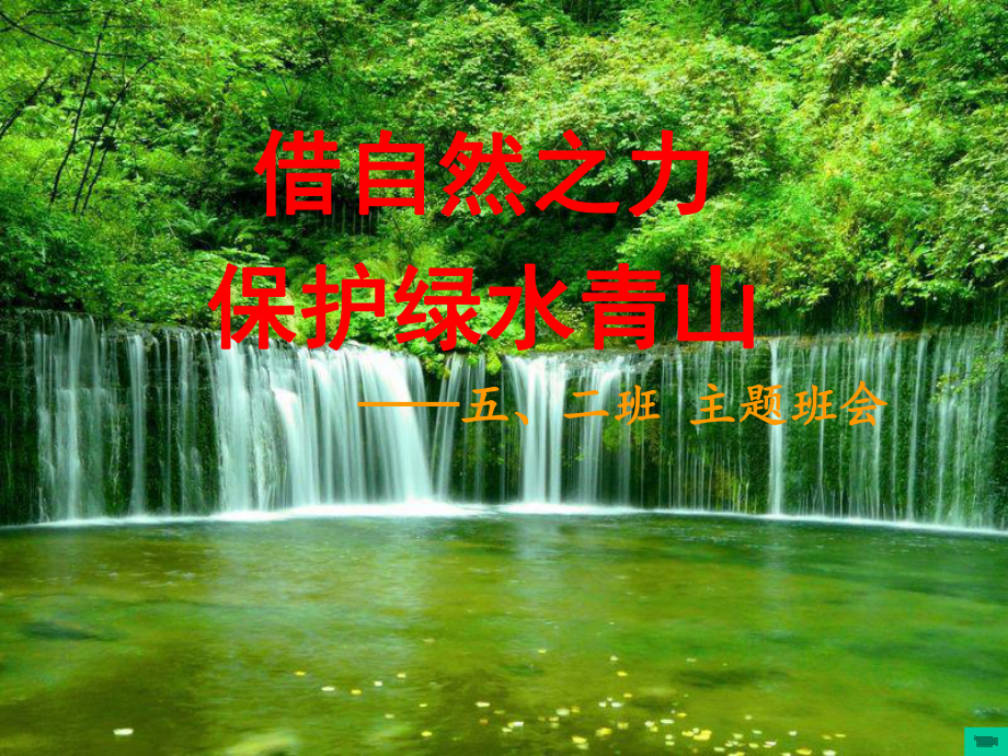 《保護(hù)綠水青山》班會課件.ppt_第1頁