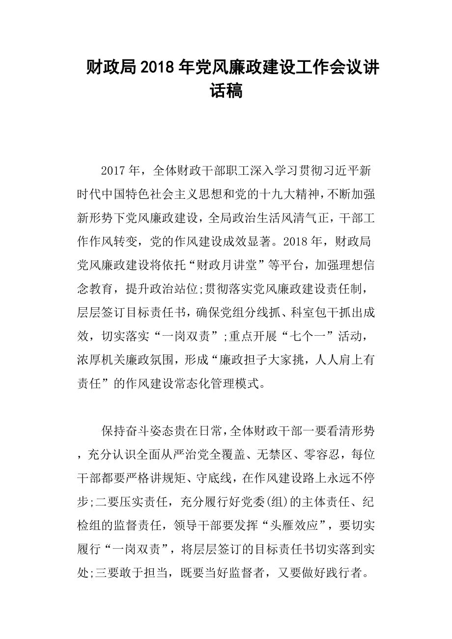 财政局党风廉政建设工作会议讲话稿.docx_第1页