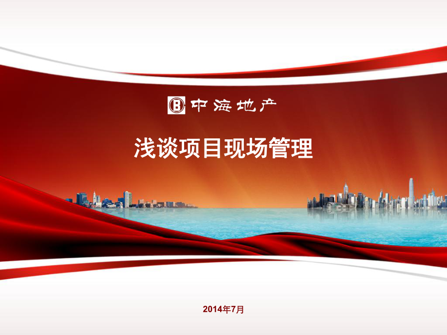 淺談項(xiàng)目現(xiàn)場(chǎng)管理.ppt_第1頁