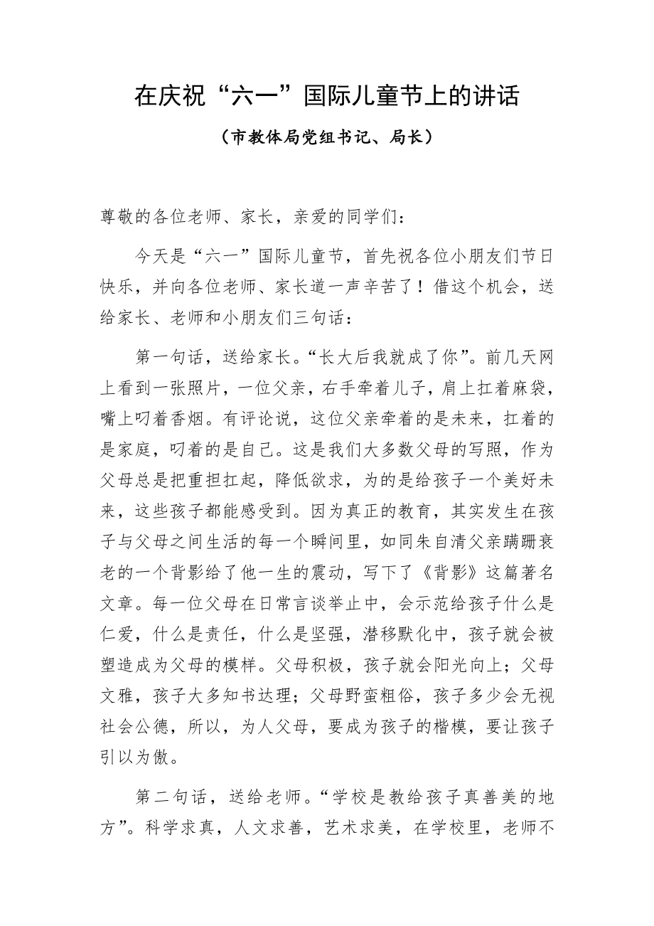 2020年教育局教体局书记局长在庆祝“六一”国际儿童节上的讲话_第1页