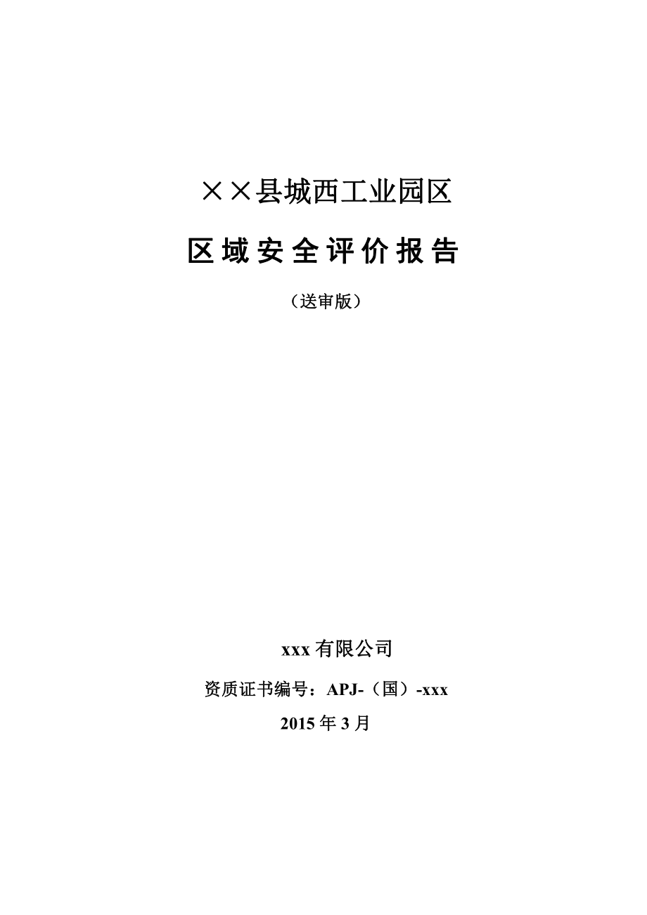 工業(yè)園區(qū)區(qū)域安全評(píng)價(jià)報(bào)告.doc_第1頁(yè)