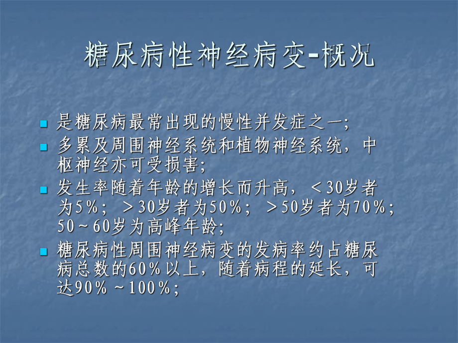 糖尿病性神经病变概况ppt课件_第1页