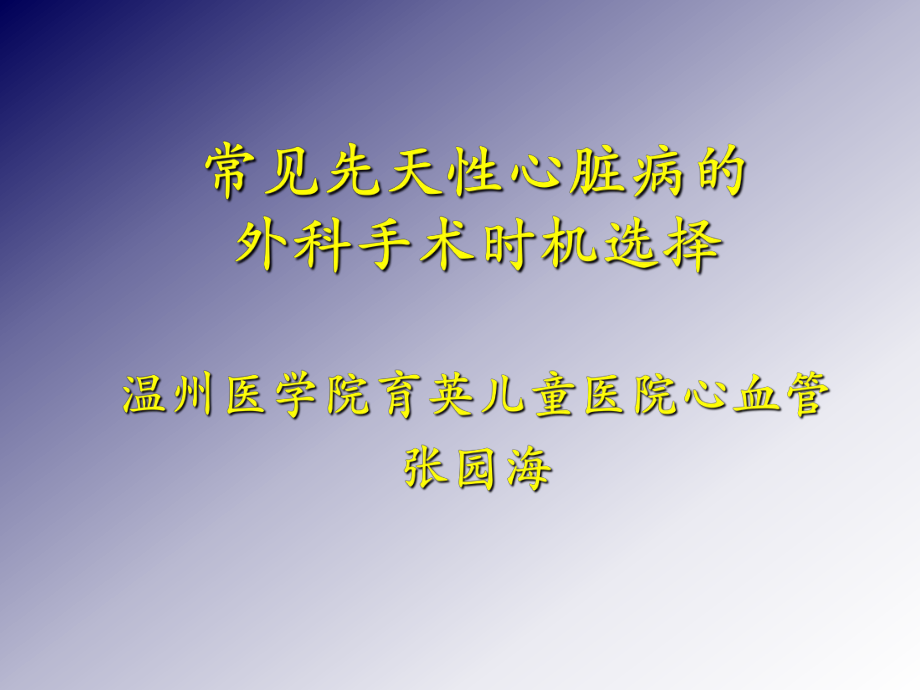 常見先天性心臟病的課件_第1頁