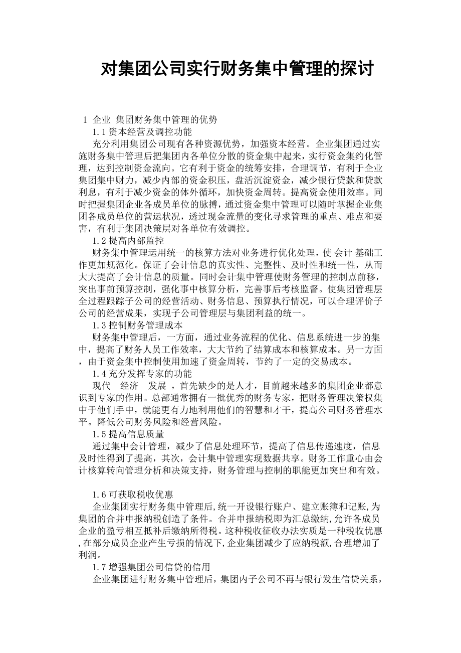 對集團公司實行財務(wù)集中管理的探討.docx_第1頁