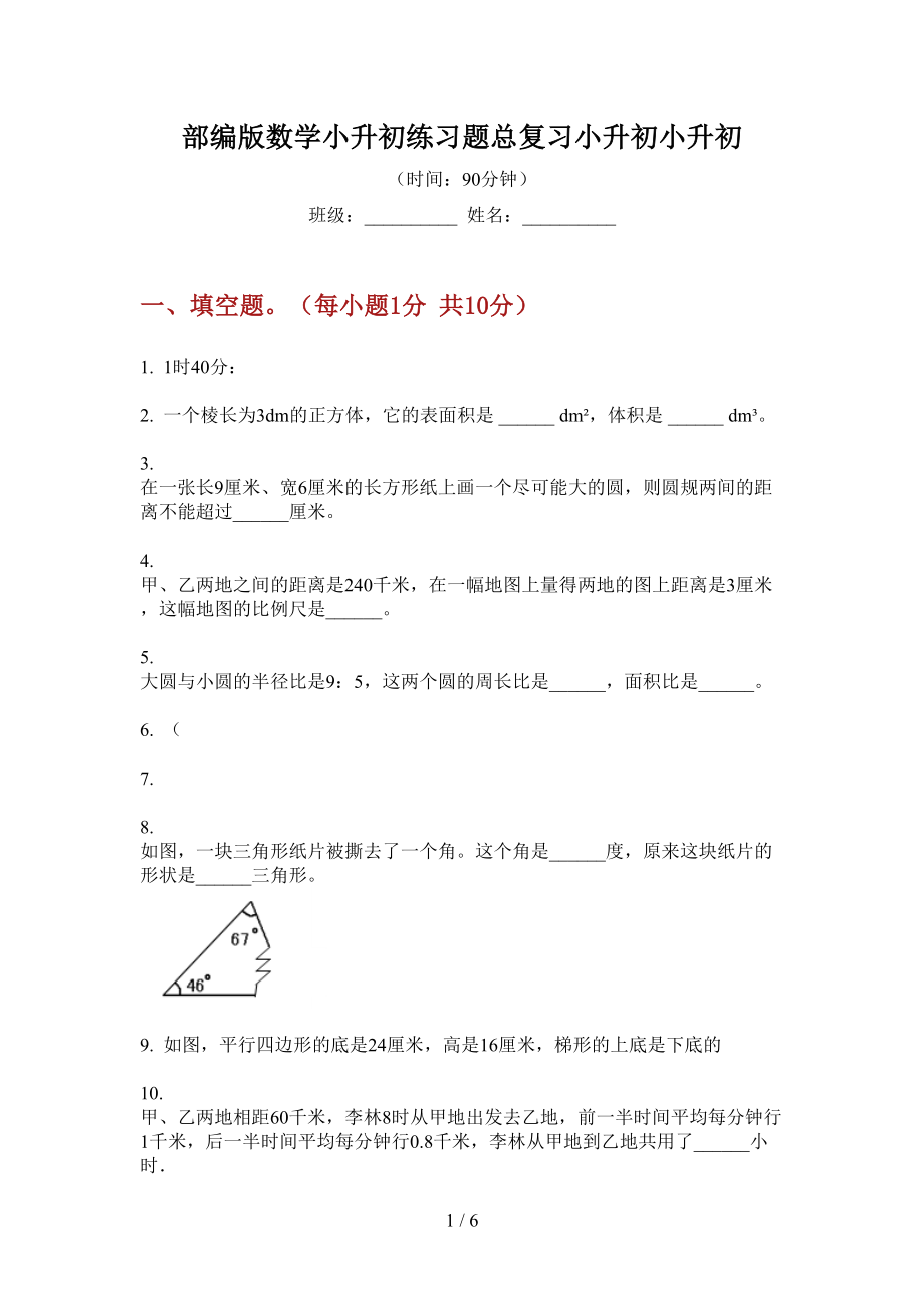 部編版數(shù)學(xué)小升初練習(xí)題總復(fù)習(xí).doc_第1頁